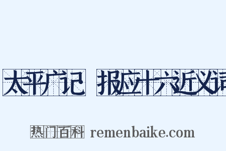 太平广记·报应十六近义词是什么意思的图片